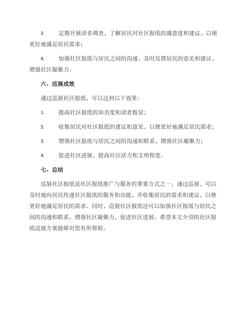 社区报纸巡展方案_第3页