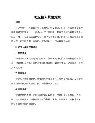 社区拉人奖励方案