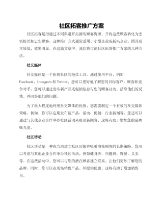 社区拓客推广方案