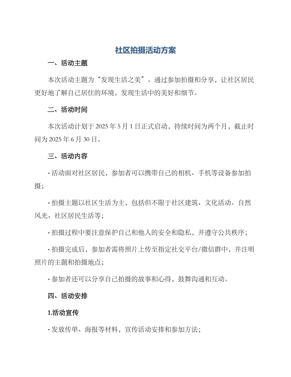 社区拍摄活动方案_第1页
