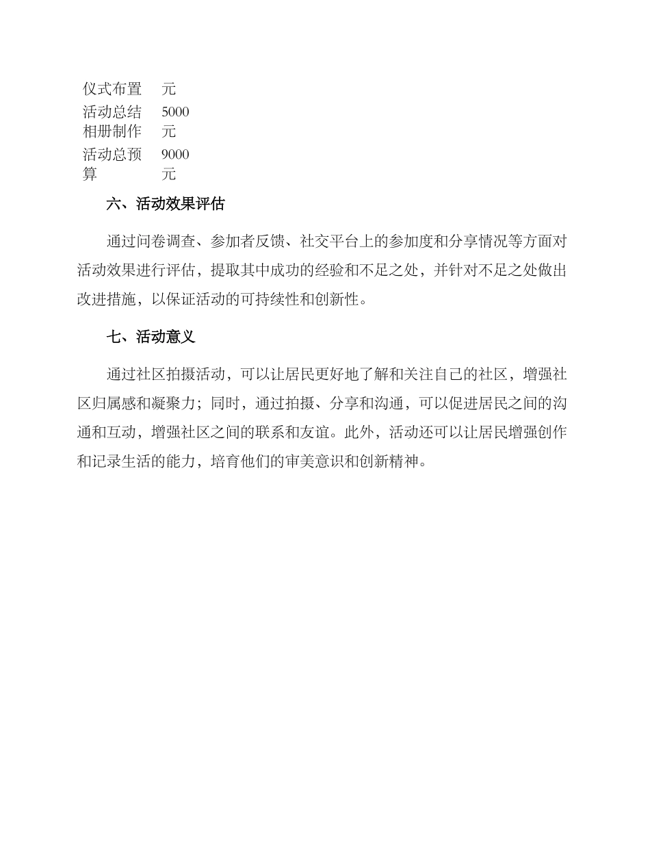 社区拍摄活动方案_第3页