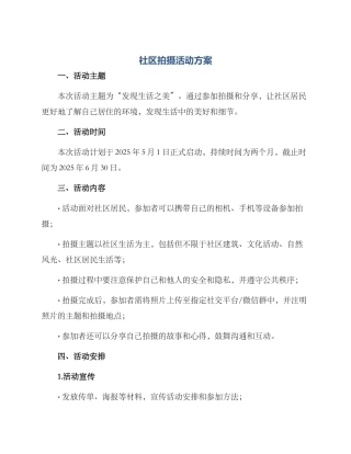社区拍摄活动方案