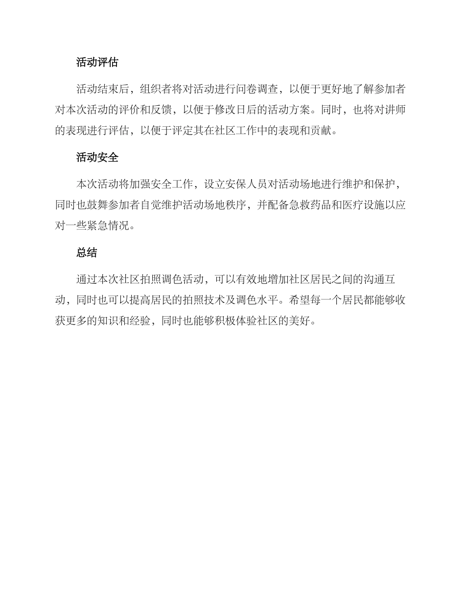 社区拍照调色活动方案_第3页