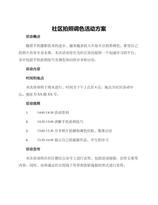 社区拍照调色活动方案
