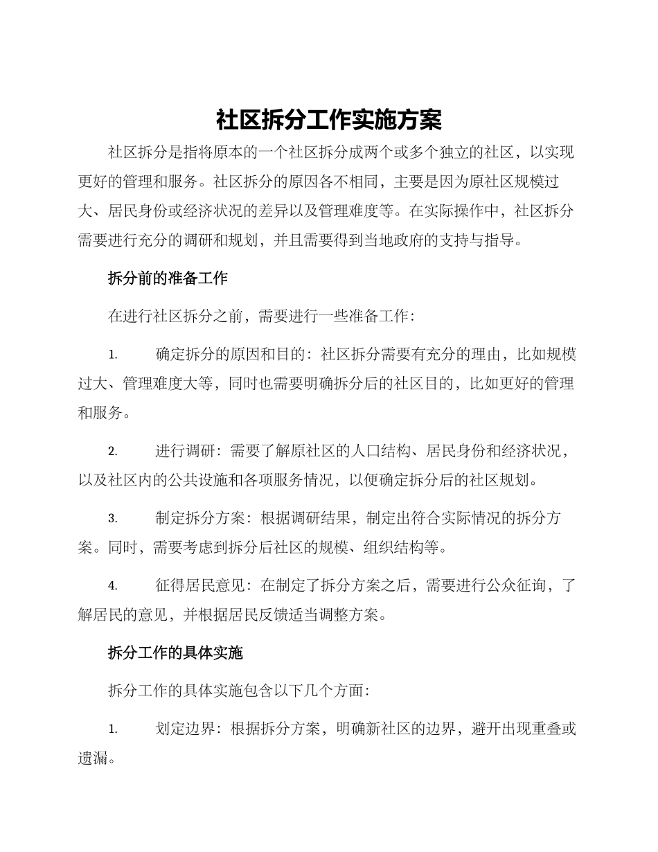 社区拆分工作实施方案_第1页