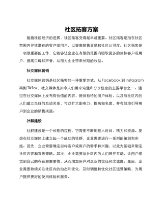 社区拓客方案