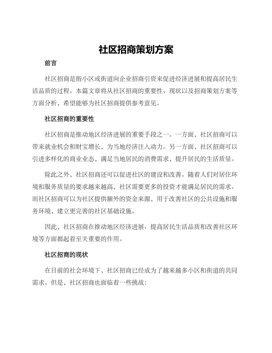 社区招商策划方案_第1页