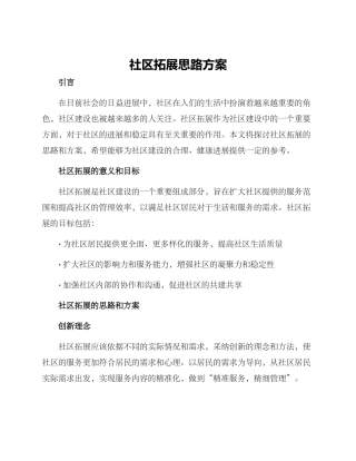 社区拓展思路方案