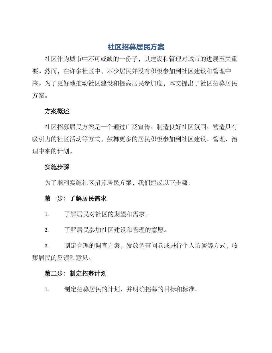 社区招募居民方案_第1页
