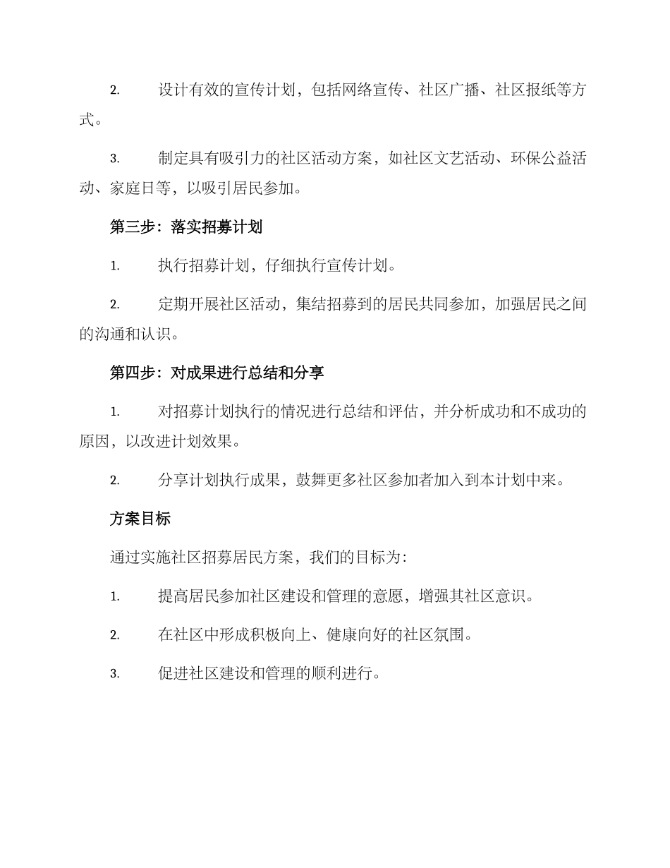 社区招募居民方案_第2页