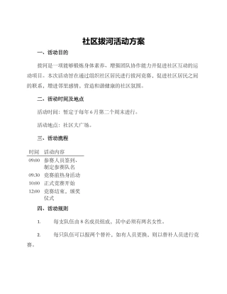 社区拔河活动方案