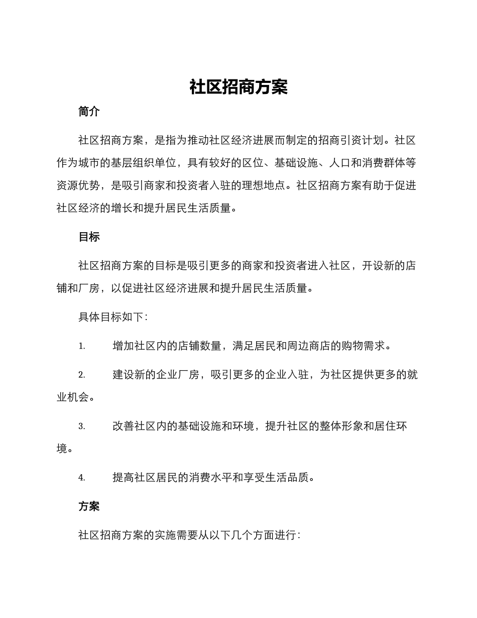 社区招商方案_第1页
