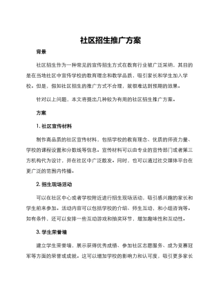 社区招生推广方案
