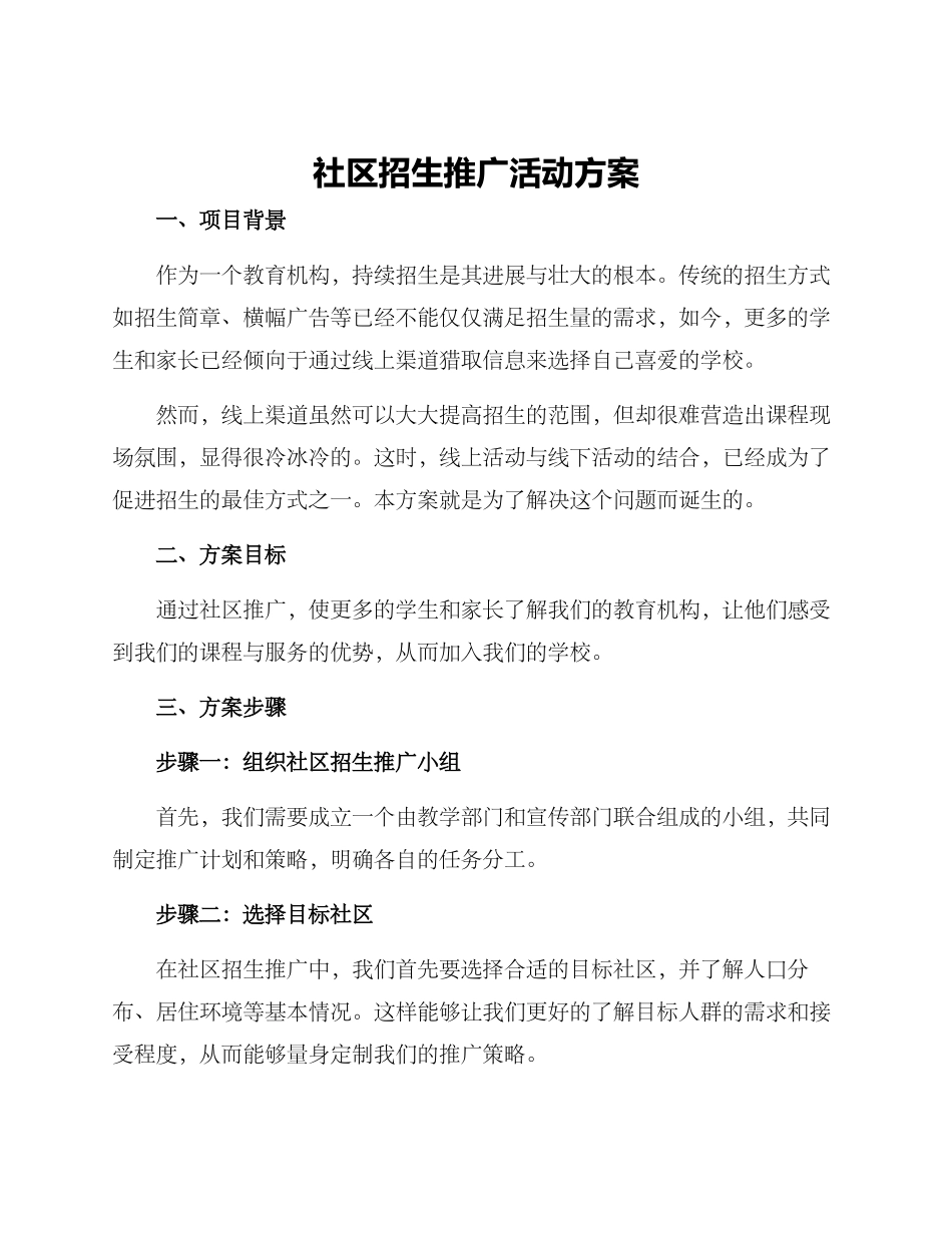 社区招生推广活动方案_第1页
