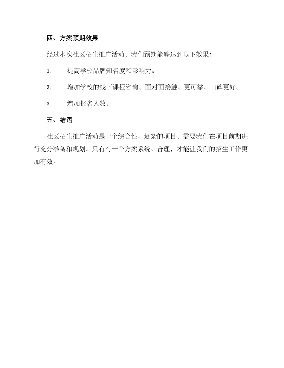 社区招生推广活动方案_第3页