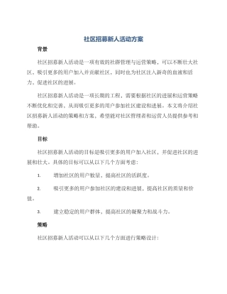 社区招募新人活动方案