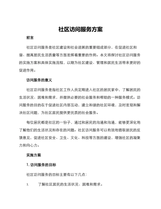 社区拜访服务方案