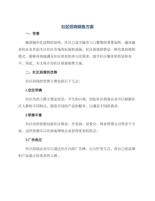 社区招商销售方案