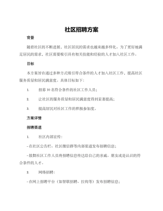 社区招聘方案