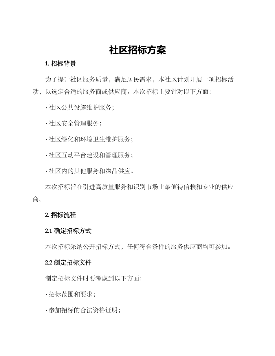 社区招标方案_第1页