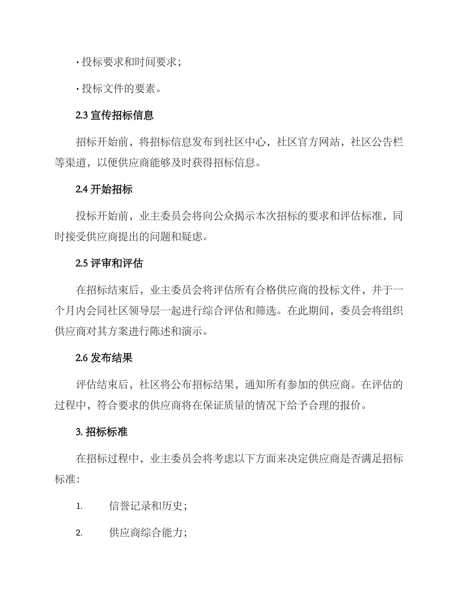 社区招标方案_第2页