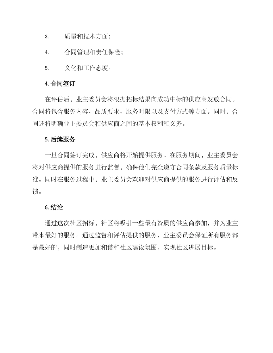 社区招标方案_第3页