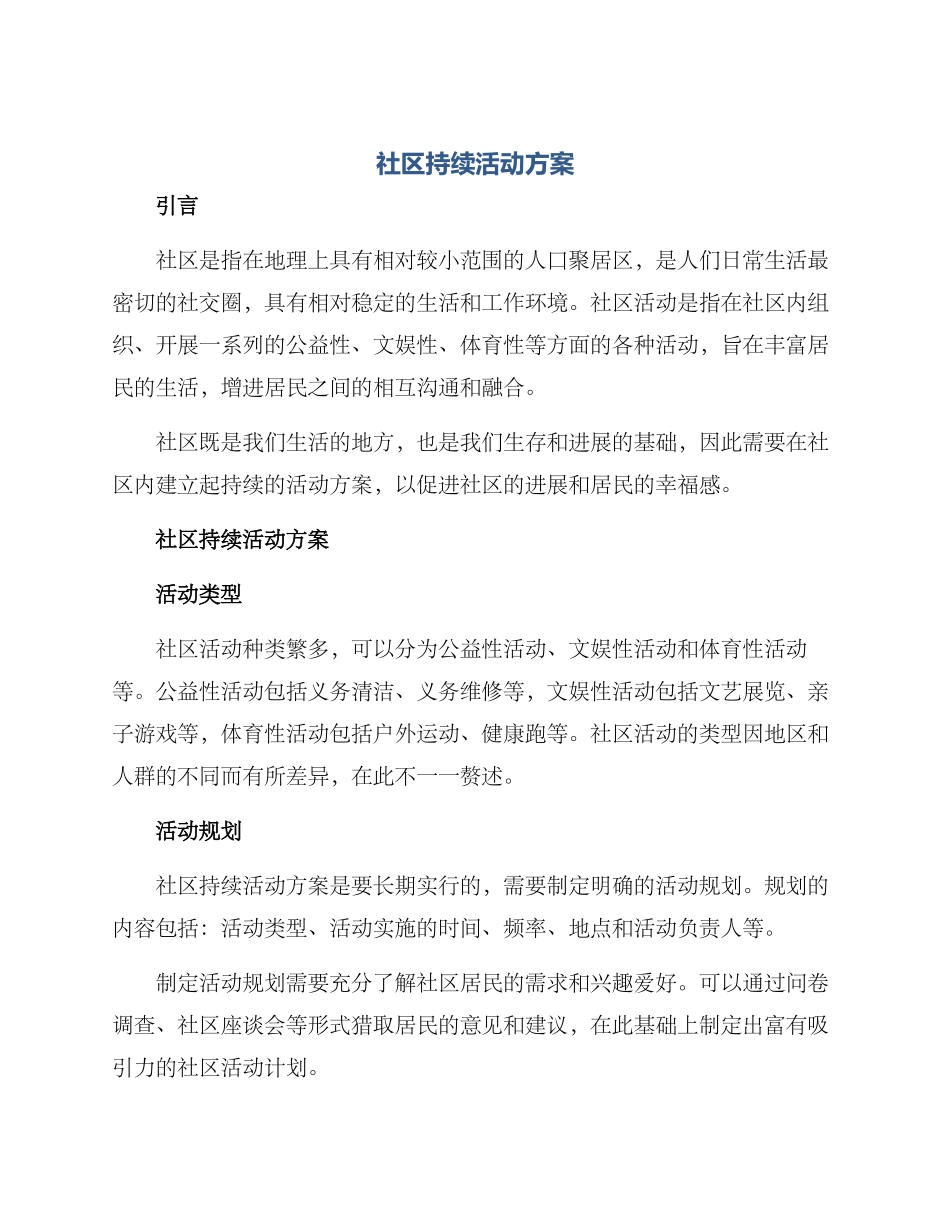 社区持续活动方案_第1页