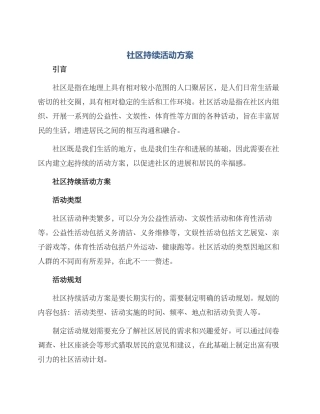 社区持续活动方案