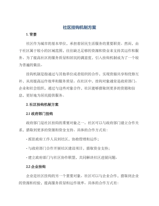 社区挂钩机制方案