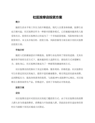 社区按摩店投资方案