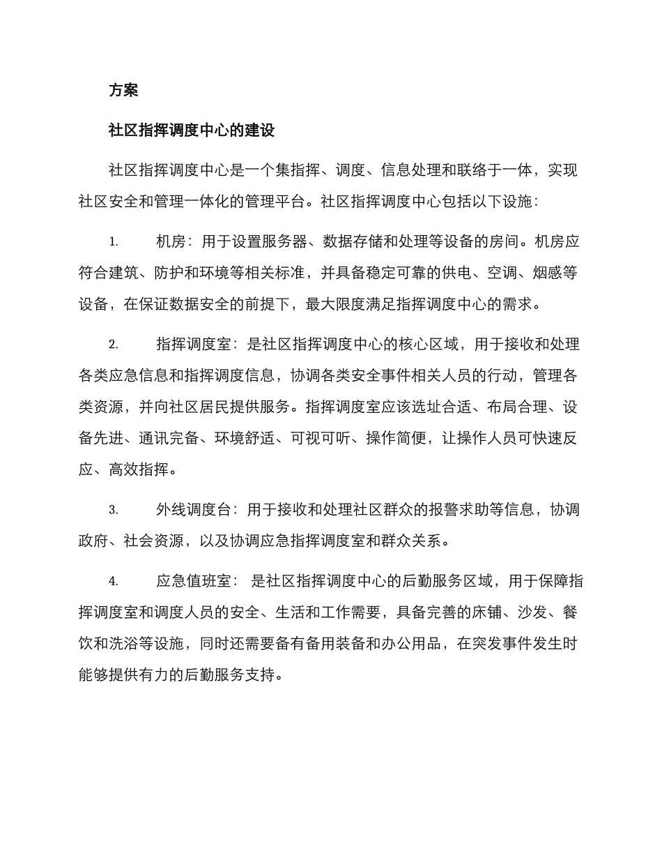社区指挥调度方案_第2页