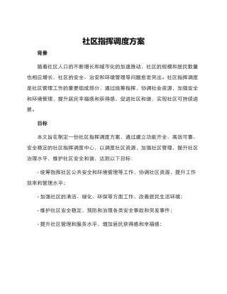 社区指挥调度方案