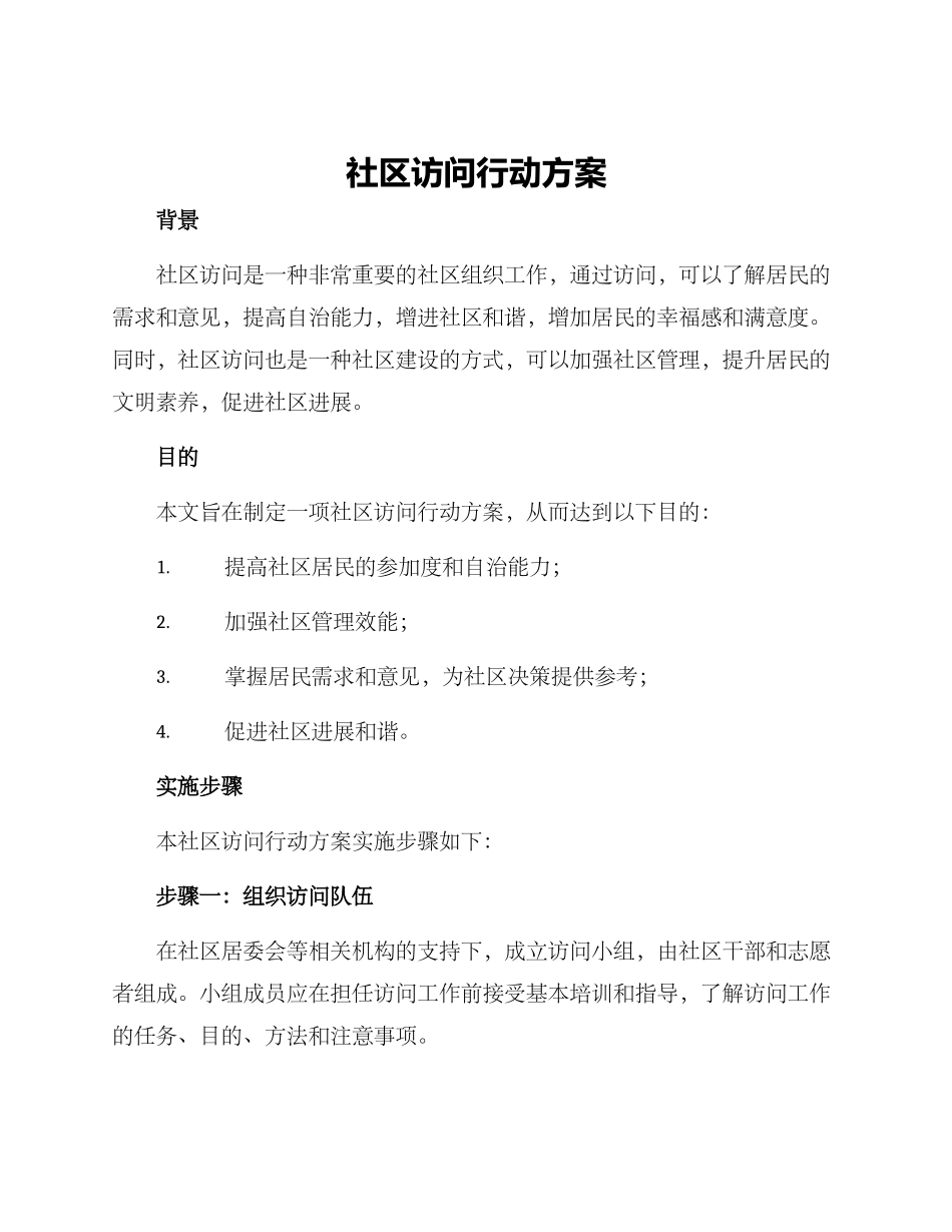 社区拜访行动方案_第1页