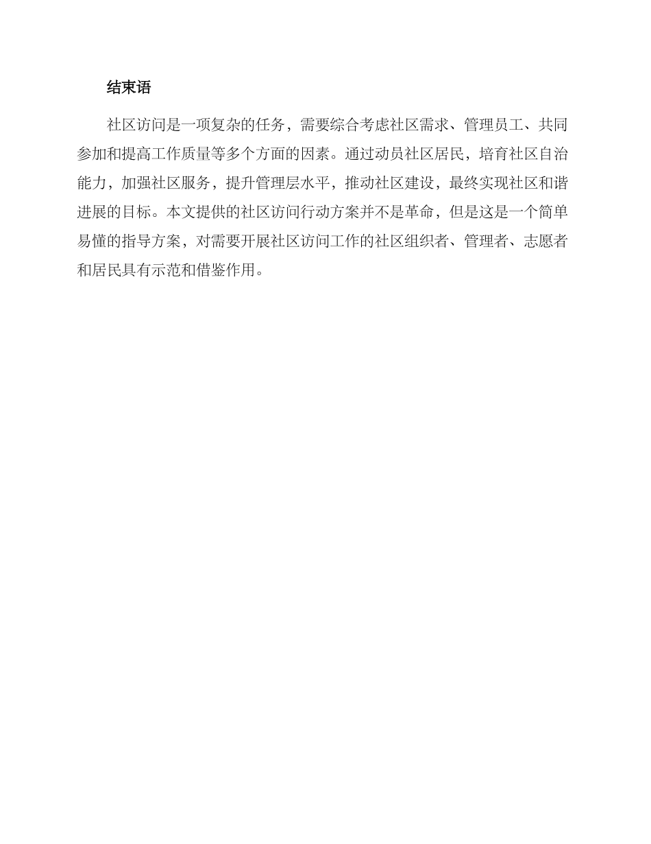 社区拜访行动方案_第3页