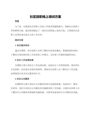 社区挂职线上培训方案