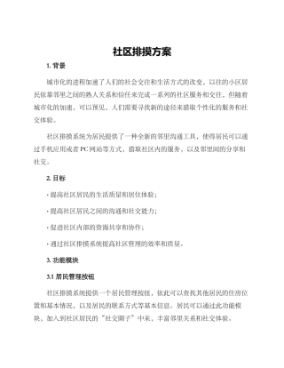 社区排摸方案