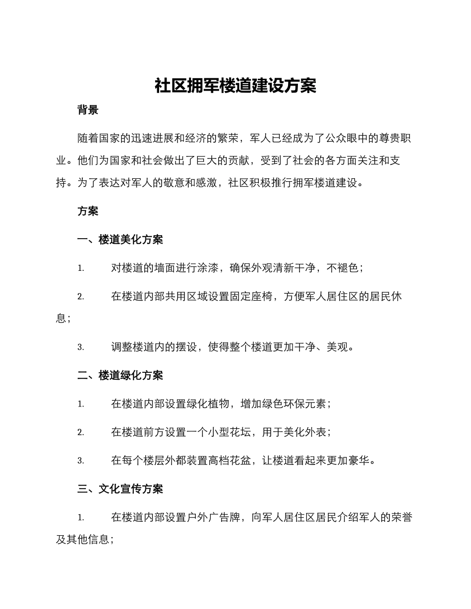 社区拥军楼道建设方案_第1页