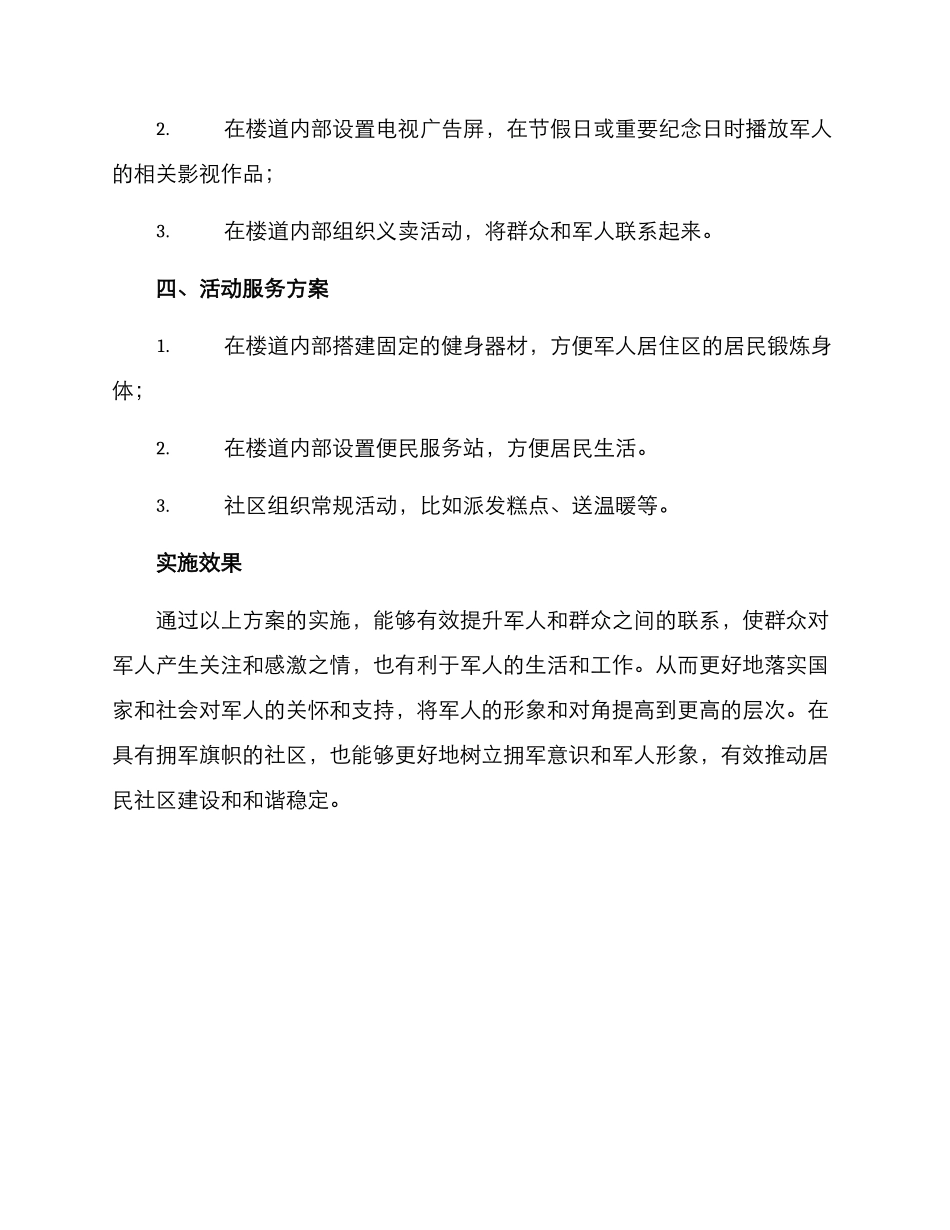 社区拥军楼道建设方案_第2页