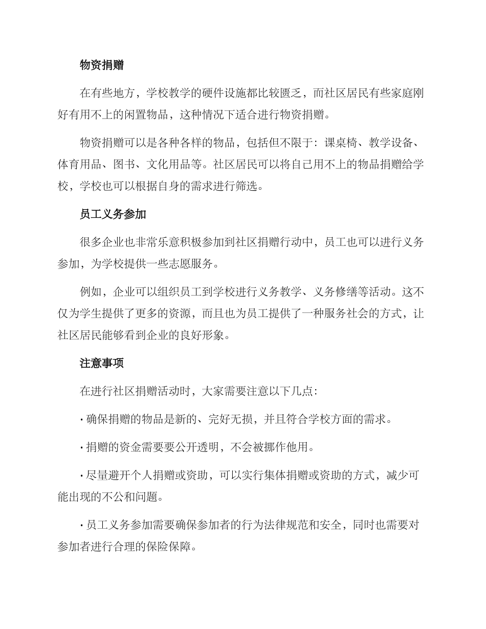 社区捐赠学校方案_第2页