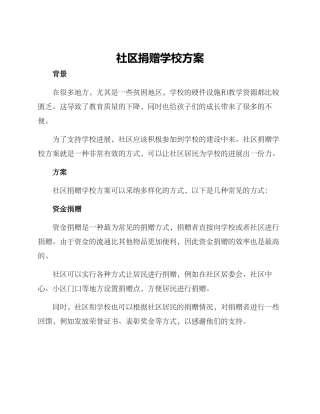 社区捐赠学校方案