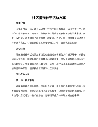社区捐赠鞋子活动方案