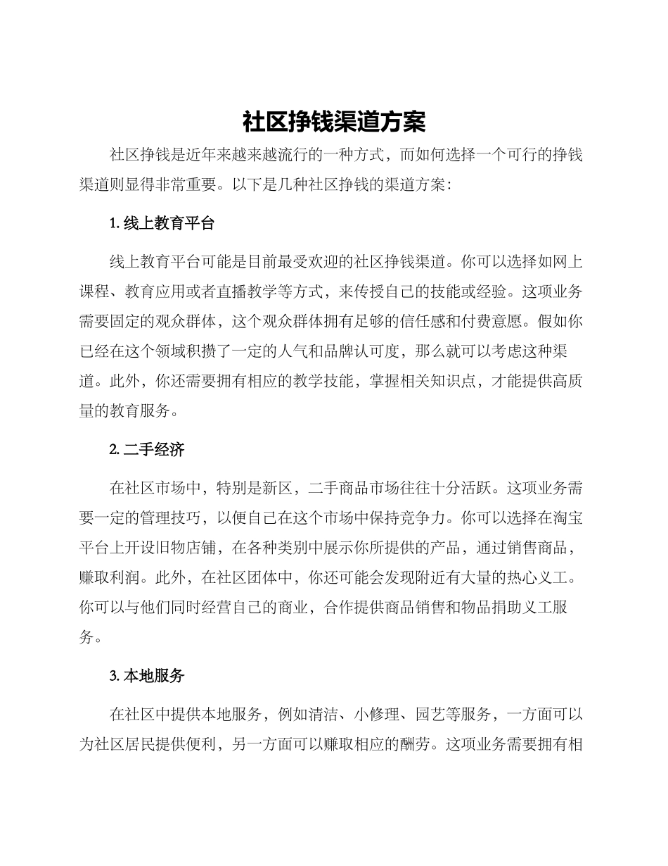 社区挣钱渠道方案_第1页