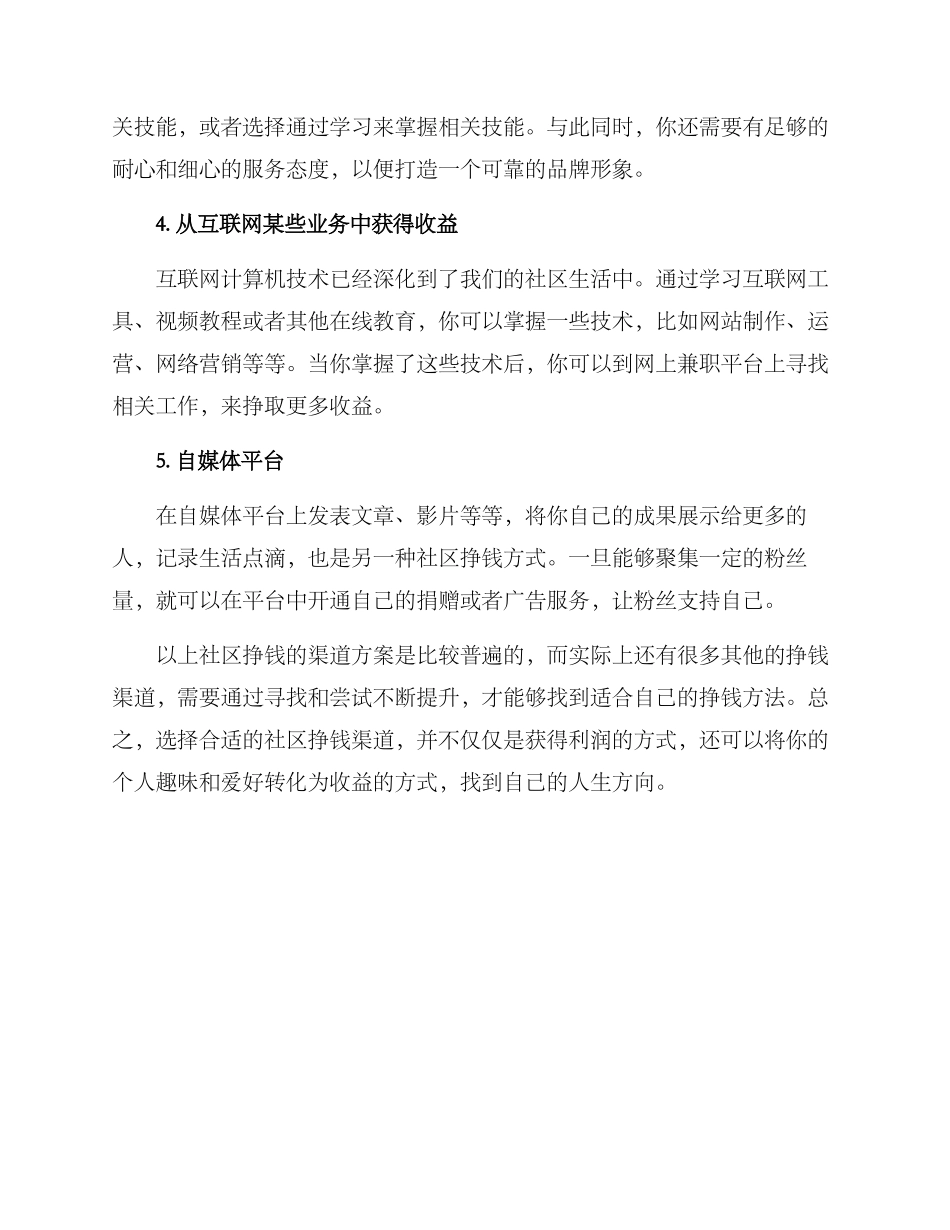 社区挣钱渠道方案_第2页