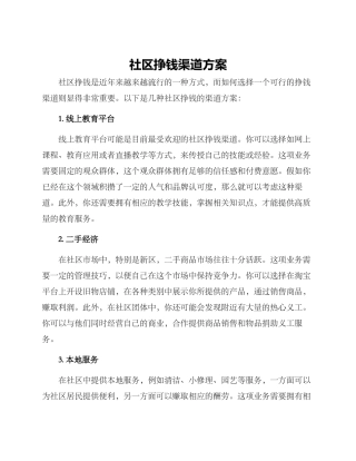 社区挣钱渠道方案