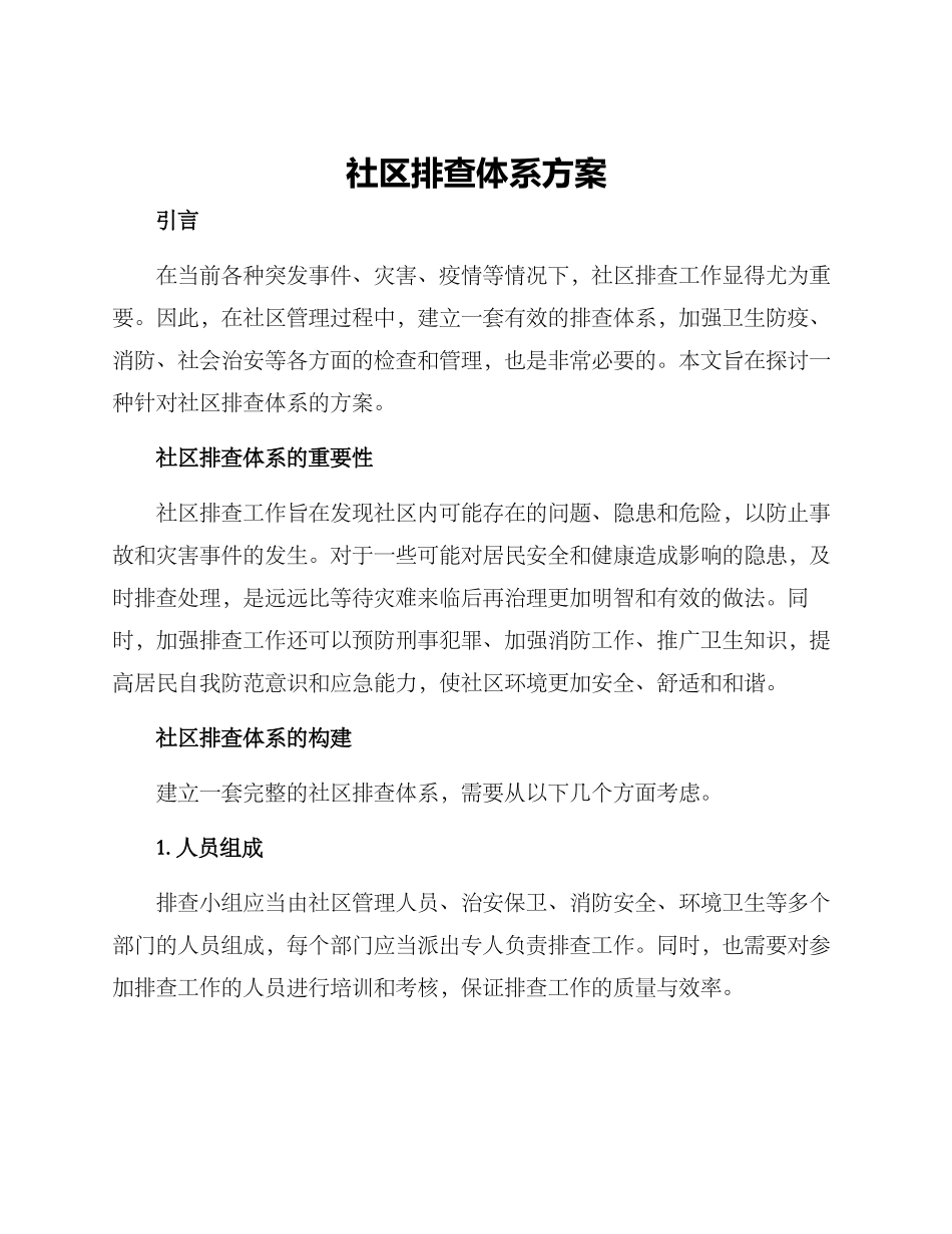 社区排查体系方案_第1页