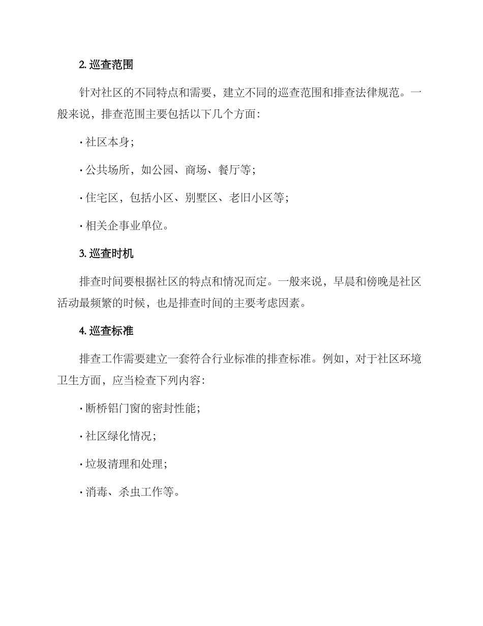 社区排查体系方案_第2页