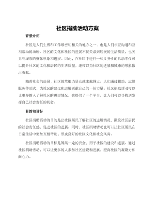 社区捐助活动方案