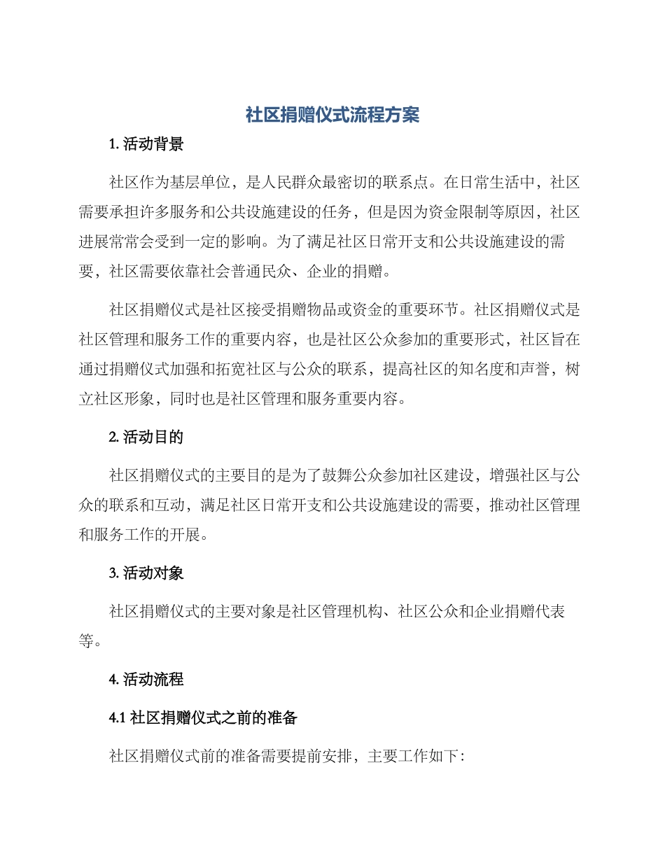 社区捐赠仪式流程方案_第1页