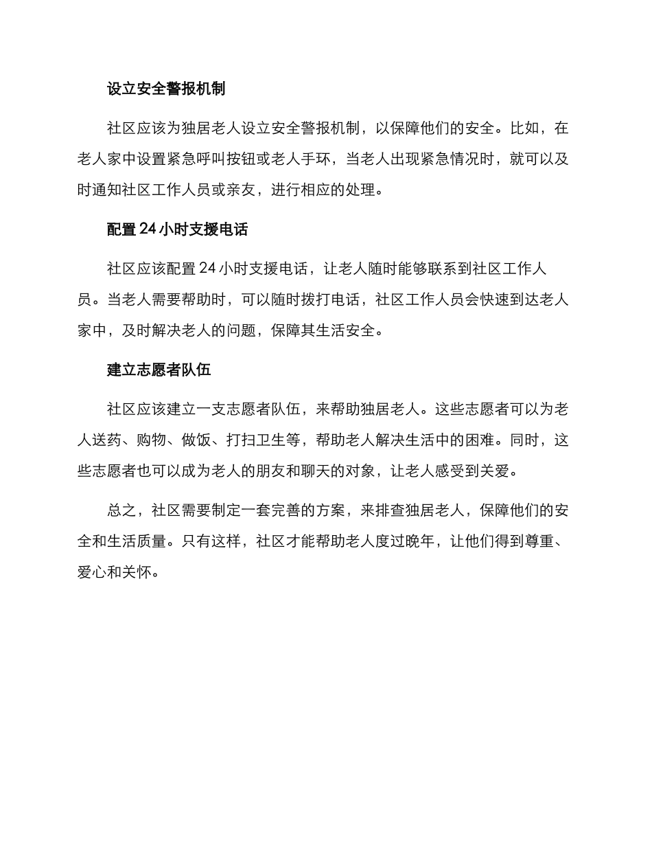社区排查独居老人方案_第2页