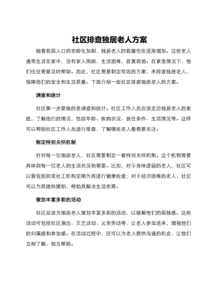 社区排查独居老人方案